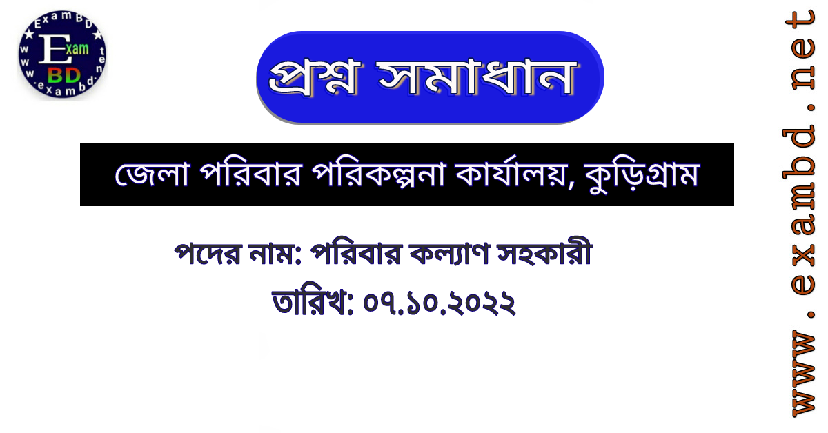 ৭ অক্টোবর অনুষ্ঠিত জেলা পরিবার পরিকল্পনা কার্যালয় এর প্রশ্ন সমাধান PDF