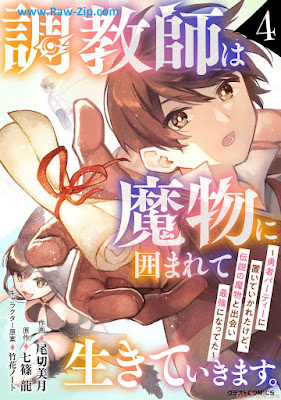 [Manga] 調教師は魔物に囲まれて生きていきます。 第01-04巻 [Chokyoshi wa mamono ni kakomarete ikite ikimasu Vol 01-04]