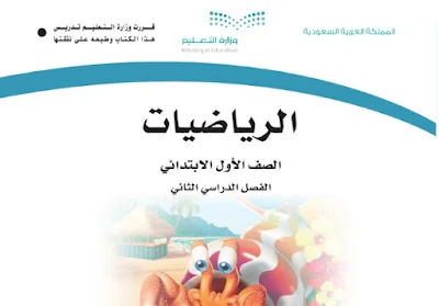 تحميل كتاب الرياضيات للصف الأول الابتدائي الفصل الثاني 1444 السعودية pdf