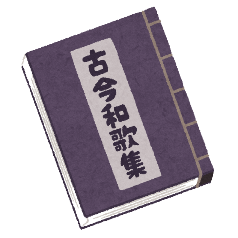古今和歌集のイラスト かわいいフリー素材集 いらすとや