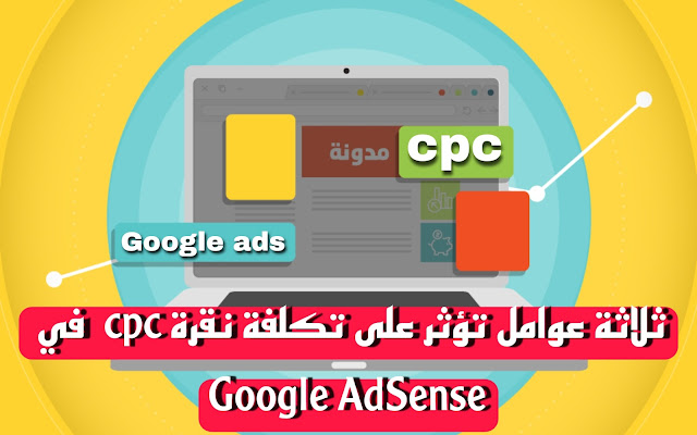 ثلاثة عوامل تؤثر على تكلفة نقرة cpc  في  Google AdSense