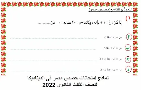 نماذج امتحانات حصص مصر فى الديناميكا للصف الثالث الثانوى 2022