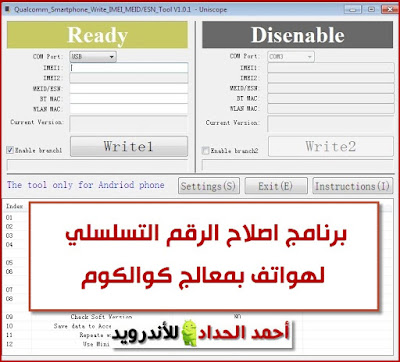 اصلاح imei لهواتف كوالكوم برنامج لكتابة IMEI1 IMEI2 MEID ESN سكريبت صناعة ملف QCN لكتابة الرقم التسلسلي للهواتف