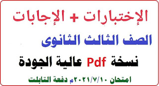 جميع إختبارات المواد الغير مضافة بالإجابات ثانوية عامة 2021