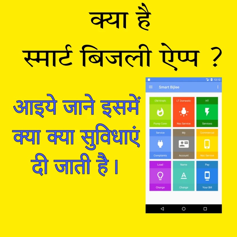 Smart Bijlee App Kya hai? | Smart Bijlee App Download | Smart Bijlee App Download Karen | Smart Bijlee Bill |Smart Bijlee Portal | Samet Bijli Portal Login | Smart Bijlee Bill Pay| Smart Bijlee Track Application | Smart Bijlee Portal Admin Login |स्मार्ट बिजली ऐप्प क्या है ? इसे Download कैसे करें | Smart Bijlee App MP - Hindi Various info