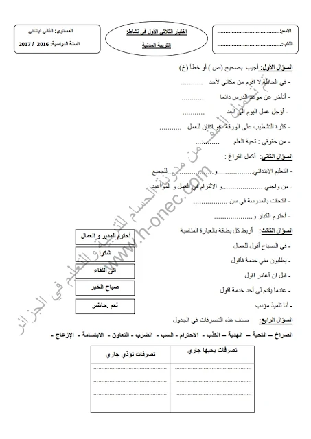 نماذج اختبارات السنة الثانية ابتدائي مادة التربية المدنية الفصل الأول الجيل الثاني