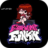 تحميل لعبة friday night funkin على الجوال,تحميل لعبة friday night funkin,تحميل لعبة friday night funkin للاندرويد,تحميل لعبة friday night funkin للايفون,تحميل لعبة friday night funkin 2021,friday night funkin,تحميل فرايدي نايت على الجوال,تحميل فرايدي نايت فنكن للجوال,لعبة friday funkin للاندرويد,فرايدي نايت فنكن,تحميل فرايدي نايت فانكن,تحميل فرايدي نايت للايفون,كيف تحميل فرايدي نايت,تحميل فرايدي نايت فانكن2021,تحميل لعبة friday night funkin على الجوال مودات