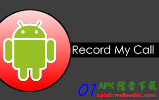 手機通話錄音APP Record My Call：Call Recorder APK Download，好用的電話錄音軟體 APP 下載