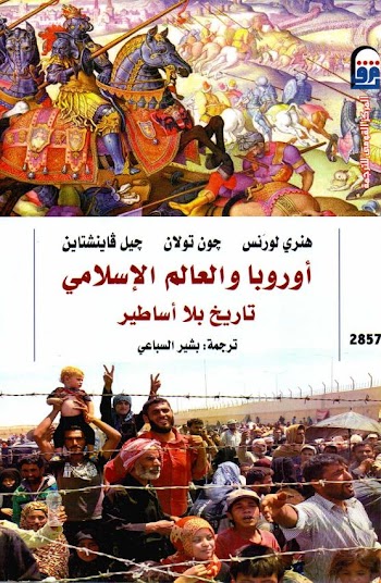 أوروبا والعالم الاسلامي تاريخ بلا أساطير - هنري لورنس وآخرون - pdf