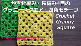かぎ針編み・長編み4目のグラニースクエア・四角モチーフの編み方 Crochet Granny Square / Crochet and Knitting Japan