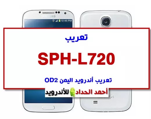 تعريب SPH-L720  OD2 تعريب أندرويد اليمن