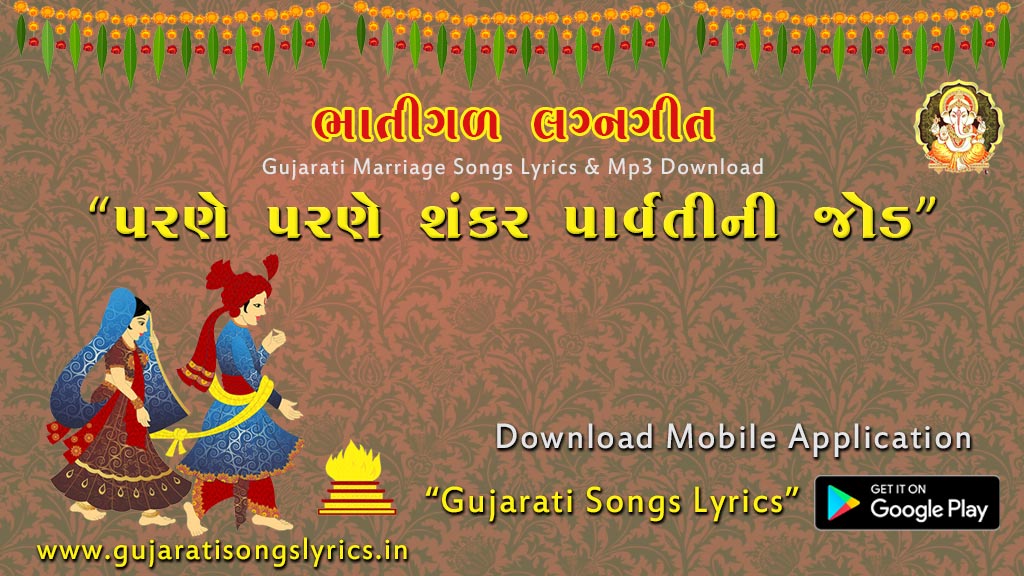 prachin gujarati lagngeet