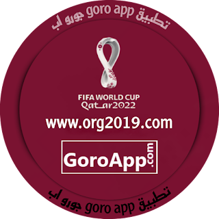 تحميل تطبيق goro app جورو اب Apk لمشاهدة كأس العالم 2023