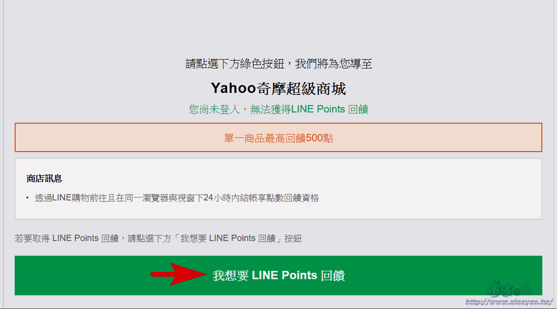 電腦網購累積 LINE Point 點數