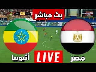 مشاهدة مباراة مصر وإيثوبيا بث مباشر -Egypt vs Ethiopia