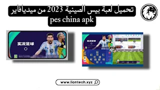 تحميل لعبة بيس الصينية 2023 من ميديا فاير Pes China apk