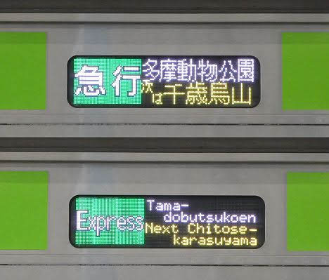 京王電鉄　急行　多摩動物公園行き10　都営10-300形510F～550F