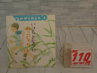 中古絵本　かがくのとも　いつもとなりにねこじゃらし　１１０円