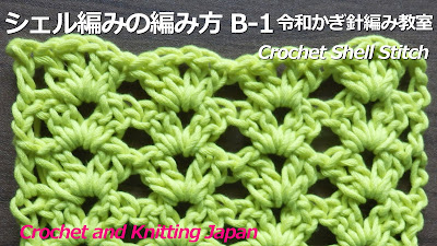 長編み4目を鎖編み1目の所に編み入れるシェル編み模様です。初心者さんも編みやすいシェル編みの基本の模様です。編地は裏も表も同じです。伸縮性もあります。 マフラー、ショール、ネックウォーマーなどにも向いています。 編み図・字幕解説。極太のコットン糸・7/0号(4mm）のかぎ針を使用 ★編み図はこちらをご覧ください