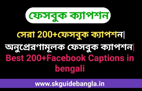 সেরা 200+ফেসবুক ক্যাপশন|অনুপ্রেরণামূলক ফেসবুক ক্যাপশন|Best 200+Facebook Captions in bengali 