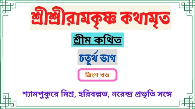 ত্রিংশ খণ্ড ~চতুর্থ ভাগ ~শ্রীশ্রীরামকৃষ্ণ কথামৃত-শ্রীম কথিত