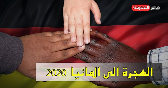 الهجرة الى المانيا 2020