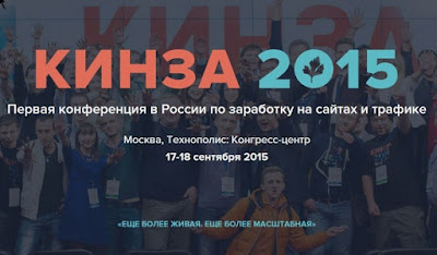 Конференция Кинза 2015