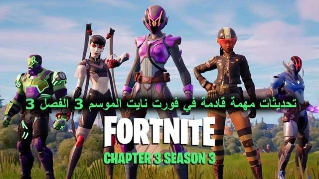 تحديثات مهمة قادمة في فورت نايت الموسم 3 الفصل 3، فورت نايت، تسريبات فورت نايت، فورت نايت التحديث الجديد، قلتشات فورت نايت، فورت نايت قلتش xp، فورت نايت بث مباشر، فورت نايت السيزون الجديد، اعدادات فورت نايت للسوني، الشابتر 3، فورت نايت تلتد القديمه، تسريبات الموسم 3 فورتنايت، فورت، اخبار فورت نايت، حدث فورت نايت، اسرار فورت نايت، فورت نايت هدايا، حدث الموسم 3، الموسم 3 فورتنايت، ضحك فورت نايت، الموسم 3 فورتنايت الشابتر 3، اعدادات فورت نايت، فورت نايت تسريب حدث الموسم، الموسم 3 الشابتر 3، السيزون 16 فورت نايت