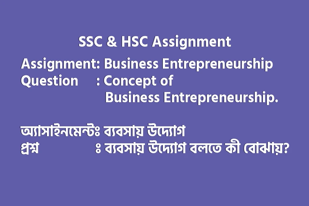 SSC and HSC Suggestion - Definitions of Entrepreneurship and Business Entrepreneurship in Bangla