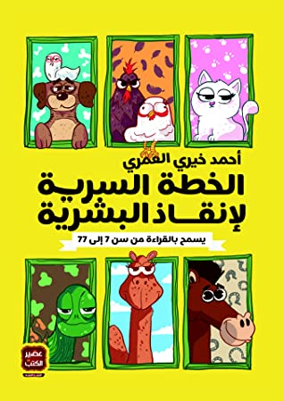 رواية الخطة السريّة لإنقاذ البشريّة