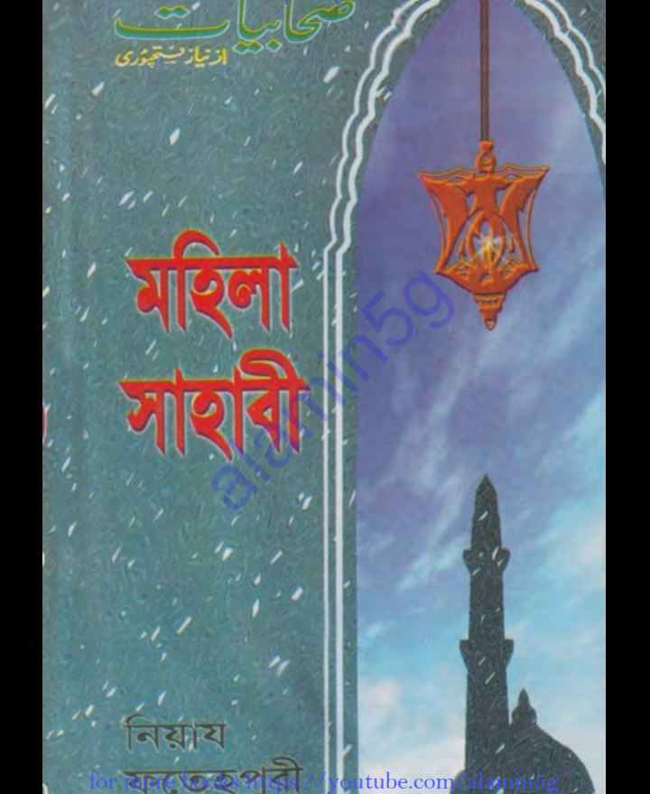 মহিলা সাহাবীদের জীবনী pdf, মহিলা সাহাবীদের জীবনী পিডিএফ ডাউনলোড, মহিলা সাহাবীদের জীবনী পিডিএফ, মহিলা সাহাবীদের জীবনী pdf download,