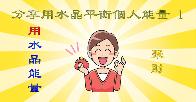 分享用水晶平衡個人能量設計圖片是宇晶Store的文章圖片