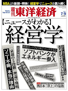 週刊 東洋経済 2011年 7/9号 [雑誌]