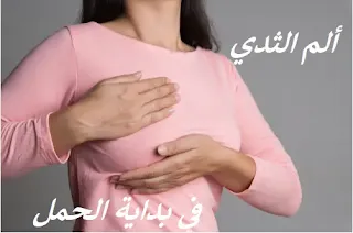 أين يتركز ألم الثدي في بداية الحمل