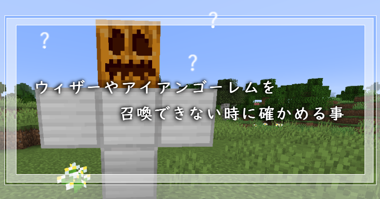 マイクラ ウィザーやアイアンゴーレムが召喚できない時に確かめる事 ゲーム備忘録