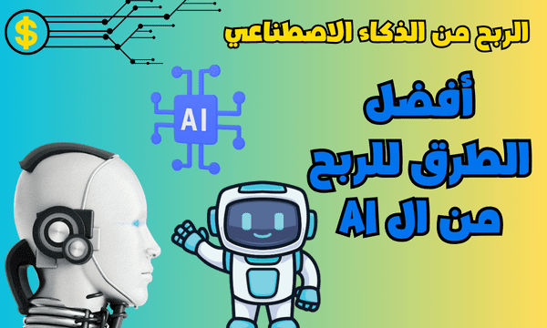 الربح من الذكاء الاصطناعي - أفضل الطرق للربح من ال AI