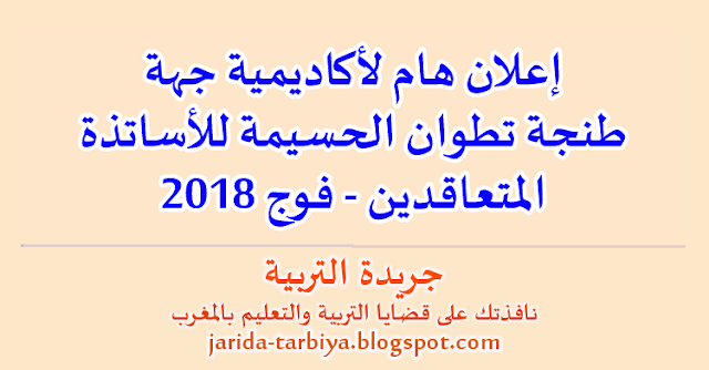إعلان هام لأكاديمية جهة طنجة تطوان الحسيمة للأساتذة المتعاقدين فوج 2018