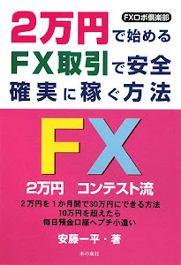 2万円で始めるFX取引で安全・確実に稼ぐ方法―FXロボ倶楽部