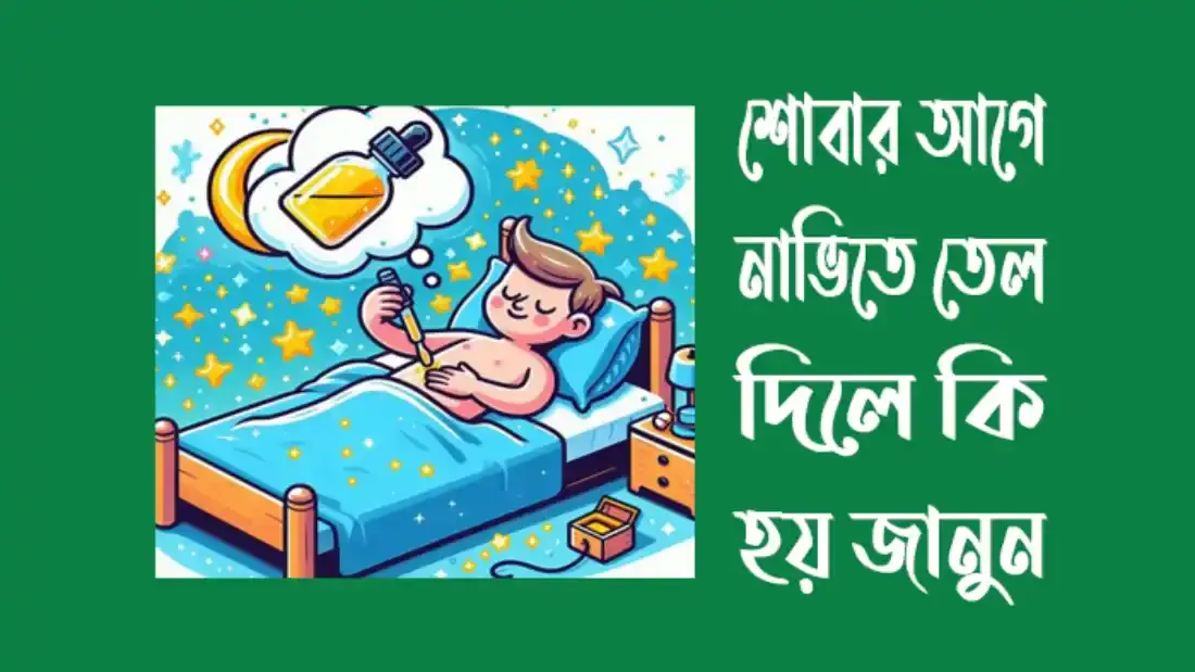 শোবার-আগে-নাভিতে-তেল-দিলে-কি-হয়