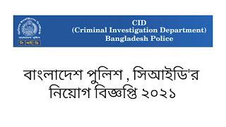 Bangladesh Police, Criminal Investigation Department (CID) Job Circular 2021 || বাংলাদেশ পুলিশ , সিআইডি'র নিয়োগ বিজ্ঞপ্তি ২০২১