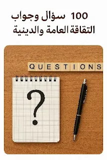 برواز به قلم وكلمة أسئلة باللغه الانجليزيى وفى اعلى البرواز جملة 100 سؤال وجواب في الثقافة العامة والدينية