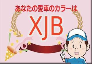 日産 ＸＪＢ ダークブルー/ブリリアントホワイトパール 2トーン　ボディーカラー　色番号　カラーコード