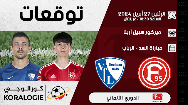 دوسلدورف من أجل إنهاء مهمة الصعود ضد بوخوم (معطيات وتوقعات)