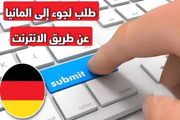 هل يمكن تقديم طلب لجوء إلى المانيا عن طريق الانترنت؟