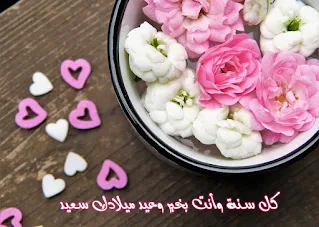 كل سنة وانت بخير وعيد ميلادك سعيد