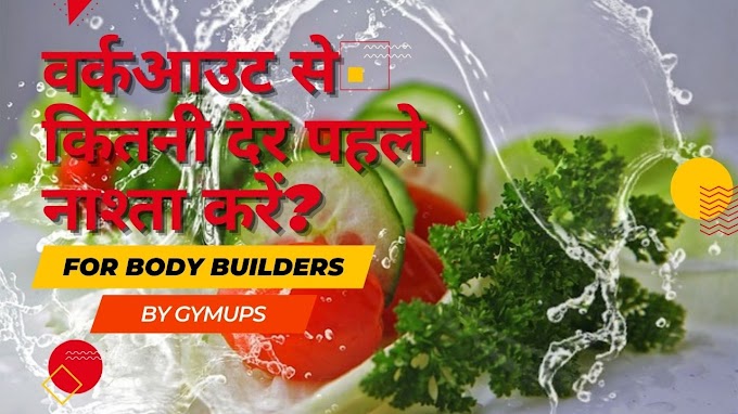 वर्कआउट से कितनी देर पहले नाश्ता करें? Best Pre Workout Meal In Hindi