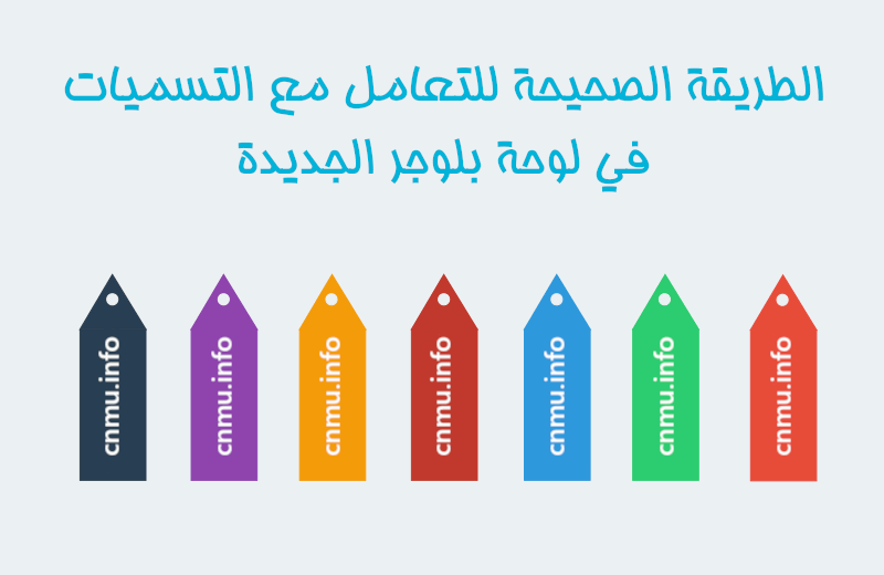 الطريقة الصحيحة للتعامل مع التسميات في لوحة بلوجر الجديدة