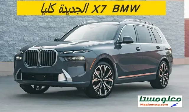 بي ام دبليو X7 2024 في السعودية ، بي ام دبليو X7 2024 من الداخل ، سعر بي ام دبليو X7 2024 في السعودية ، موعد نزول BMW X7 2024 ، اسعار BMW X7 2024 في السوق السعودي