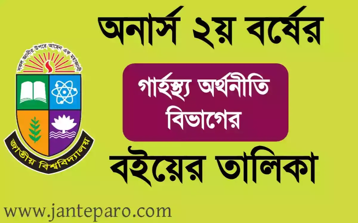 অনার্স ২য় বর্ষের গার্হস্থ্য অর্থনীতি বিভাগের বইয়ের তালিকা