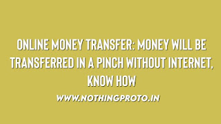 Online Money Transfer: Money will be transferred in a pinch without internet, know how
